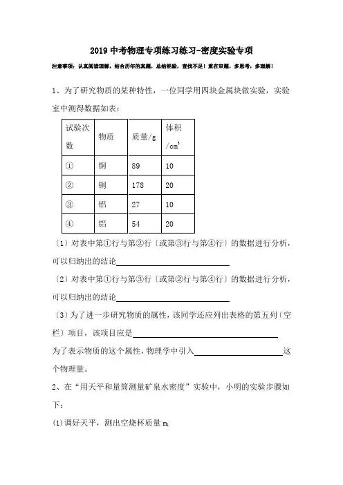2019中考物理专项练习练习-密度实验专项.doc