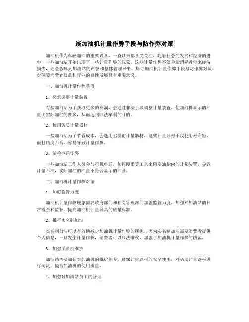 谈加油机计量作弊手段与防作弊对策