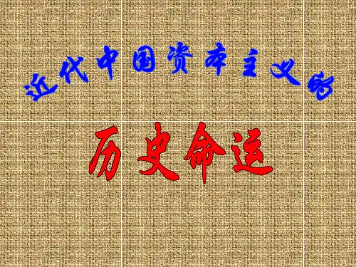 三 近代中国民族资本主义的历史命运