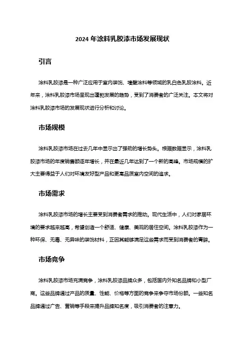 2024年涂料乳胶漆市场发展现状