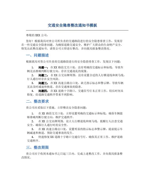 交通安全隐患整改通知书模板