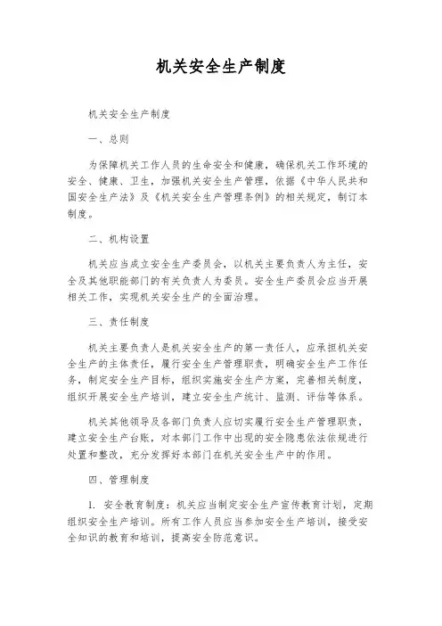机关安全生产制度