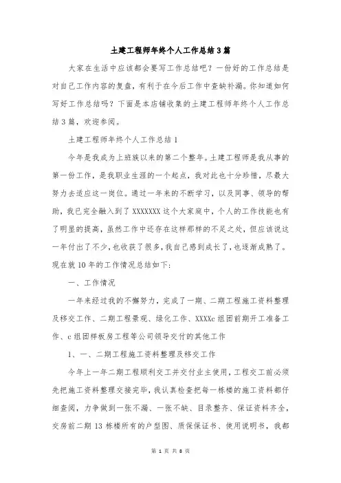土建工程师年终个人工作总结3篇