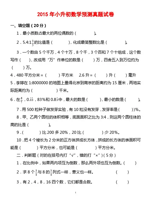 2015年小升初数学预测真题试卷及参考答案(最新版)