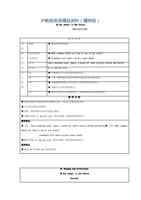 上海教育版英语六年级下册Unit 3《Our school in the future》word教案(精修版)