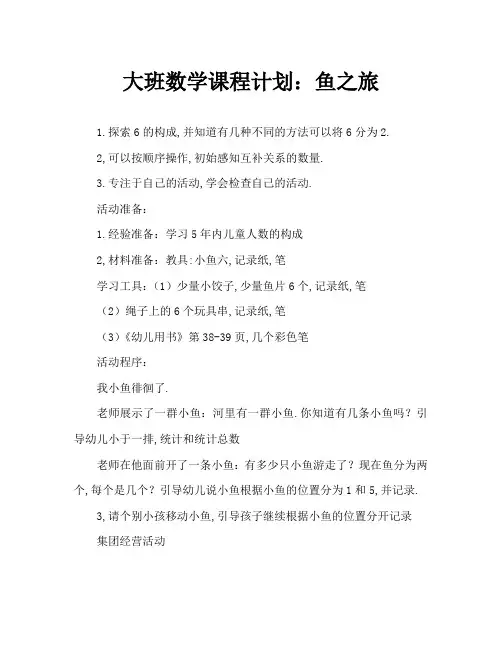 大班数学教案：鱼儿游游游