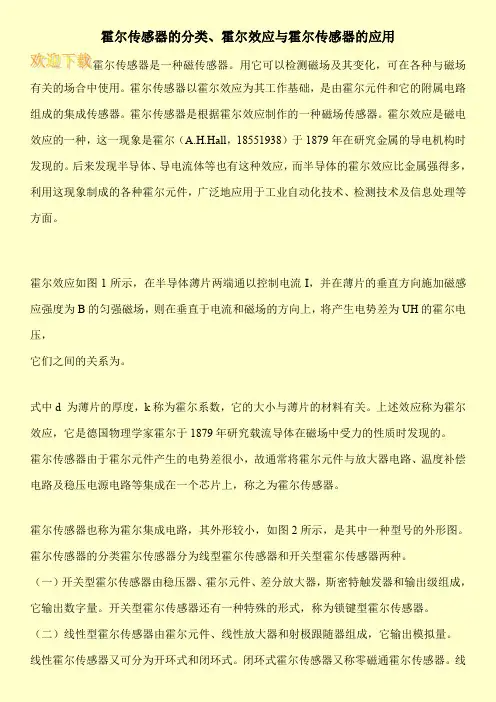 霍尔传感器的分类、霍尔效应与霍尔传感器的应用