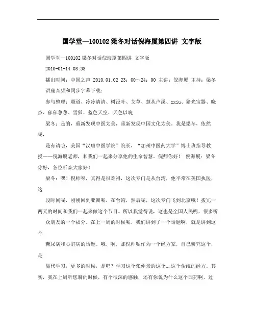 国学堂—100102梁冬对话倪海厦第四讲 文字版