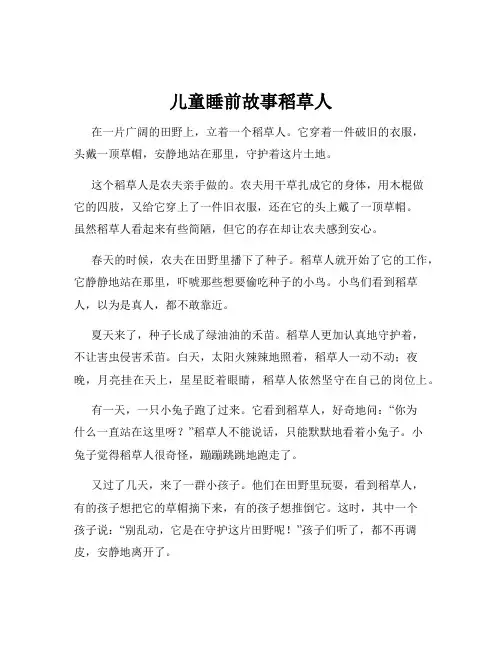 儿童睡前故事稻草人