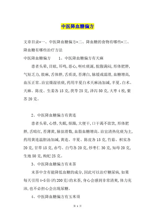 中医降血糖偏方
