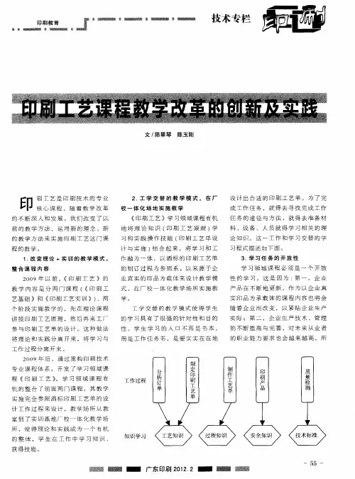 印刷工艺课程教学改革的创新及实践