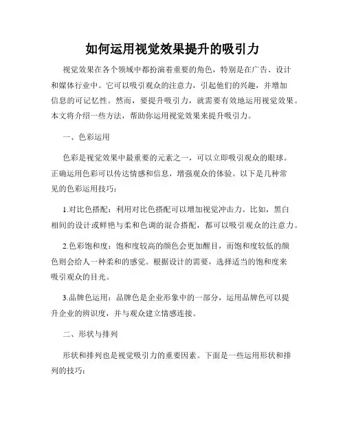 如何运用视觉效果提升的吸引力