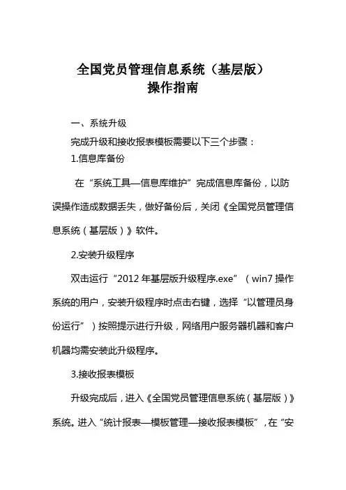 2012年全国党员管理信息系统基层版操作指南