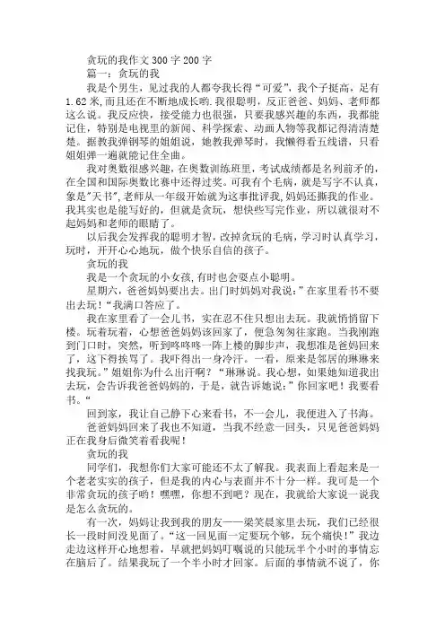 贪玩的我作文300字