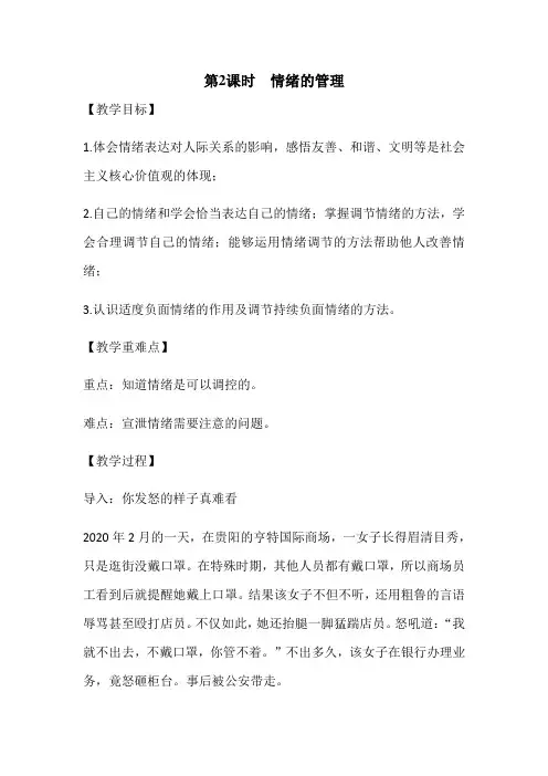 人教版道德与法治七年级下册 4.2 情绪的管理 教案设计 2