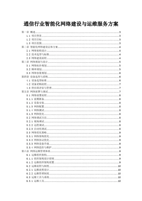 通信行业智能化网络建设与运维服务方案