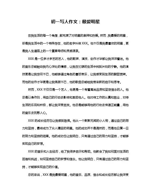 初一写人作文：最爱明星