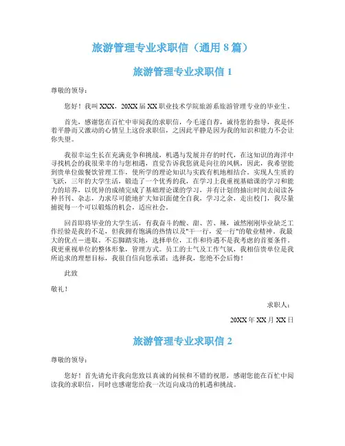 旅游管理专业求职信（通用8篇）