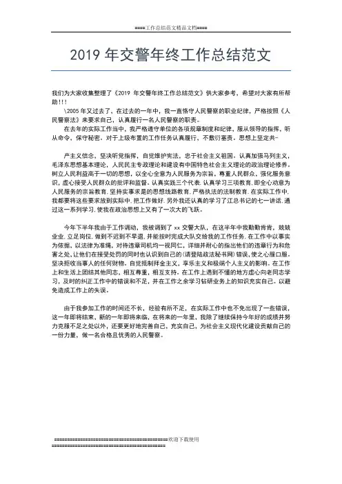 2019年最新交警大队年终总结工作总结文档【五篇】