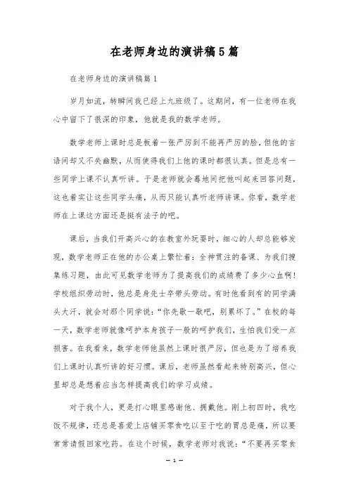 在老师身边的演讲稿5篇