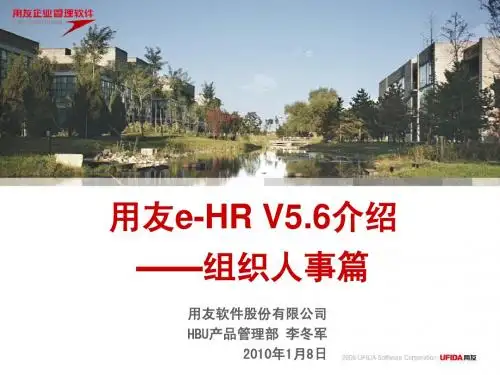 用友eHRV5.6介绍(组织人事篇)