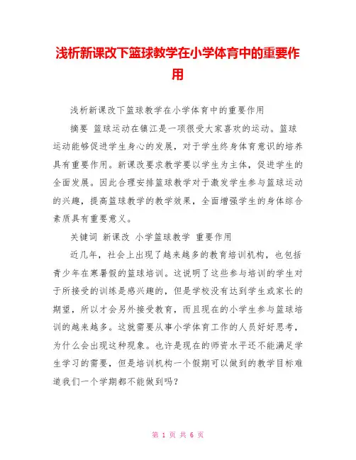 浅析新课改下篮球教学在小学体育中的重要作用