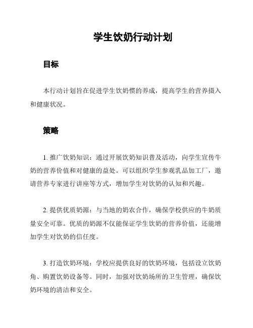 学生饮奶行动计划
