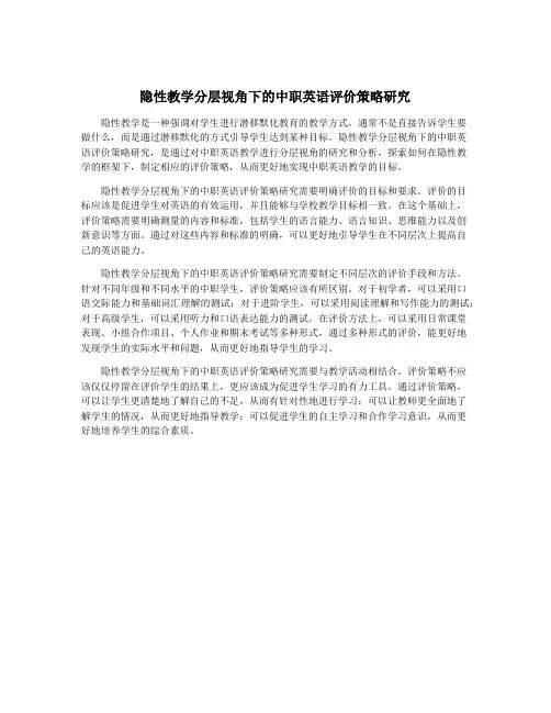 隐性教学分层视角下的中职英语评价策略研究