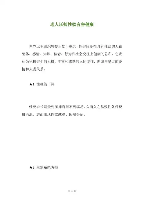 老人压抑性欲有害健康
