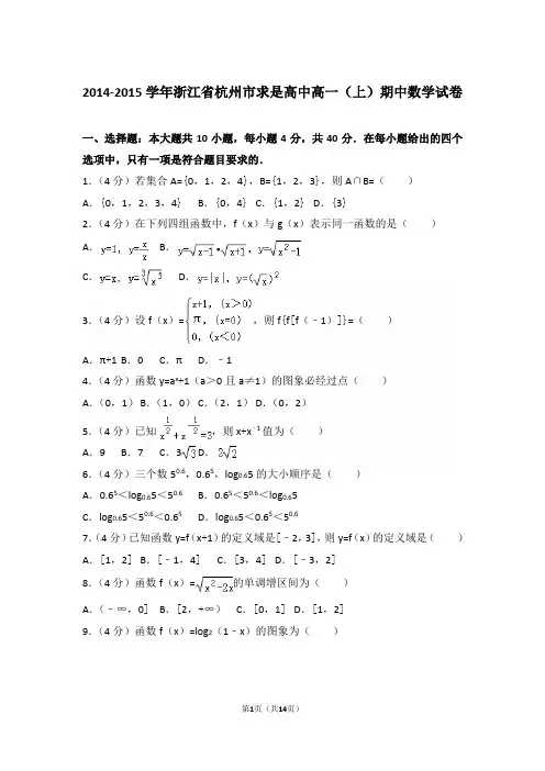 【精编】2014-2015年浙江省杭州市求是高中高一(上)数学期中试卷带解析答案