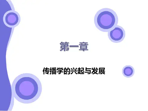 《传播学总论》胡正荣 第一章节ppt课件