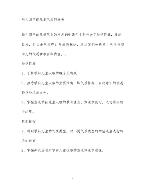 幼儿园学前儿童气质的发展