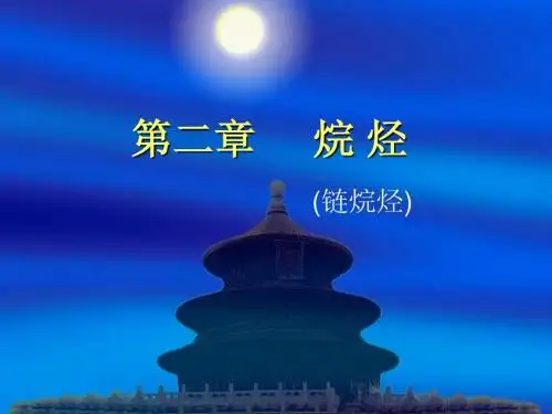 烷烃