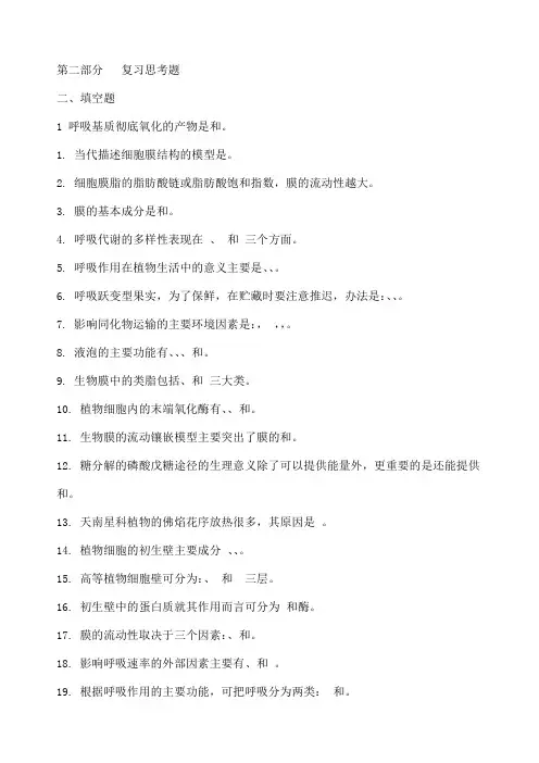 植物生理学填空题和判断题