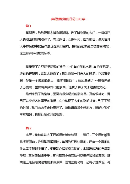 参观博物馆的日记100字