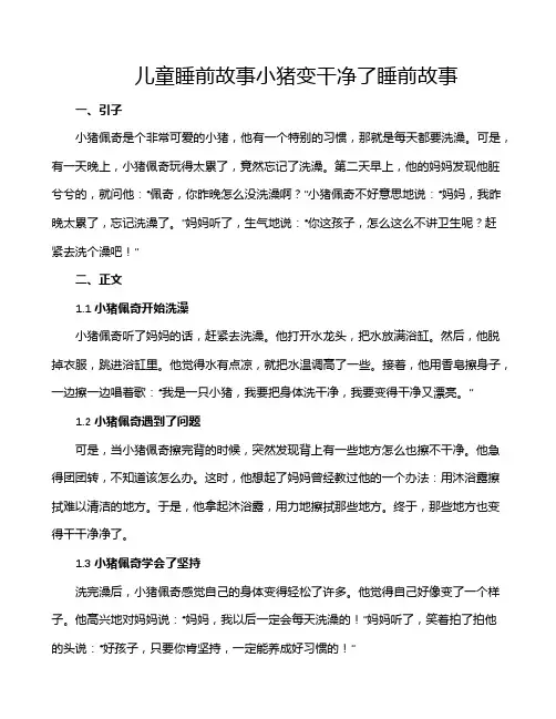 儿童睡前故事小猪变干净了睡前故事