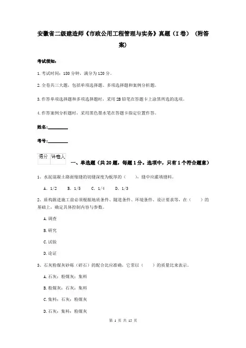 安徽省二级建造师《市政公用工程管理与实务》真题(I卷) (附答案)