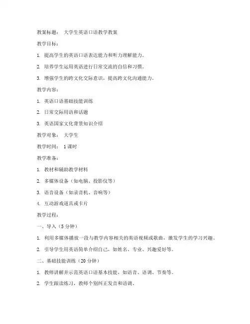 大学生英语口语教学教案模板