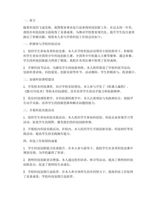 学校个人科技工作总结