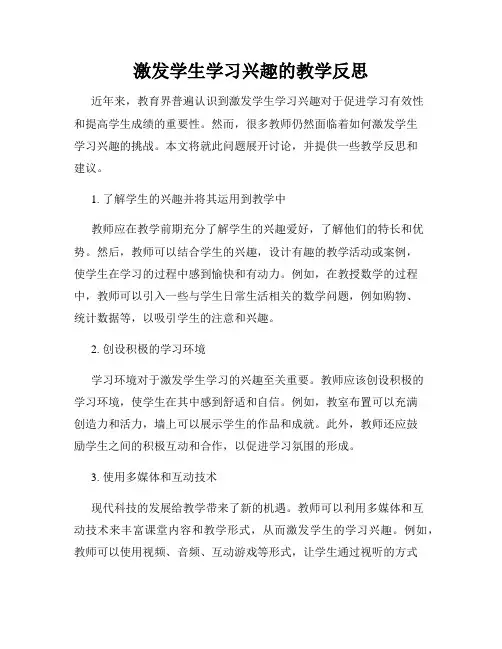 激发学生学习兴趣的教学反思