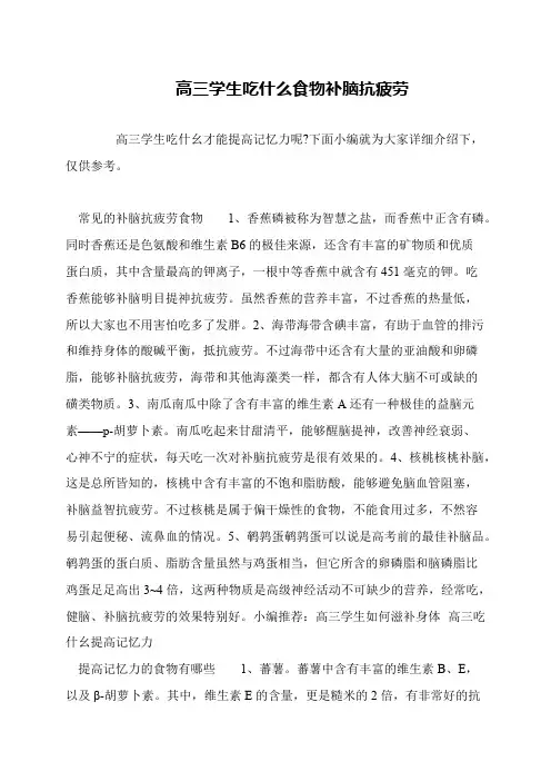 高三学生吃什么食物补脑抗疲劳