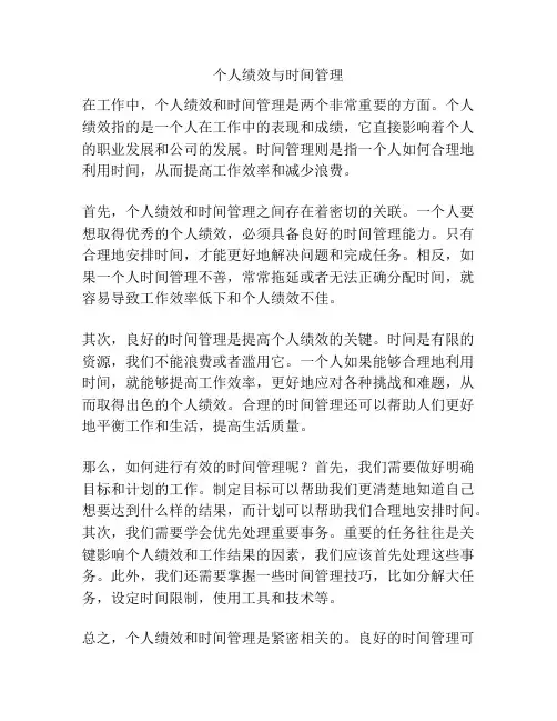 个人绩效与时间管理