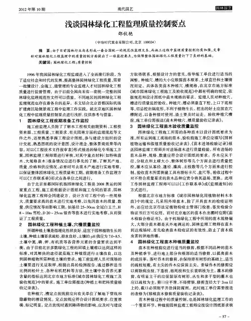 浅谈园林绿化工程监理质量控制要点