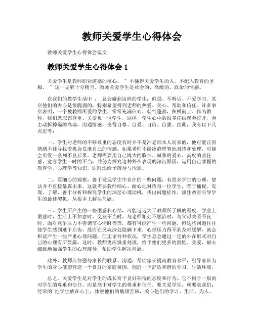 教师关爱学生心得体会