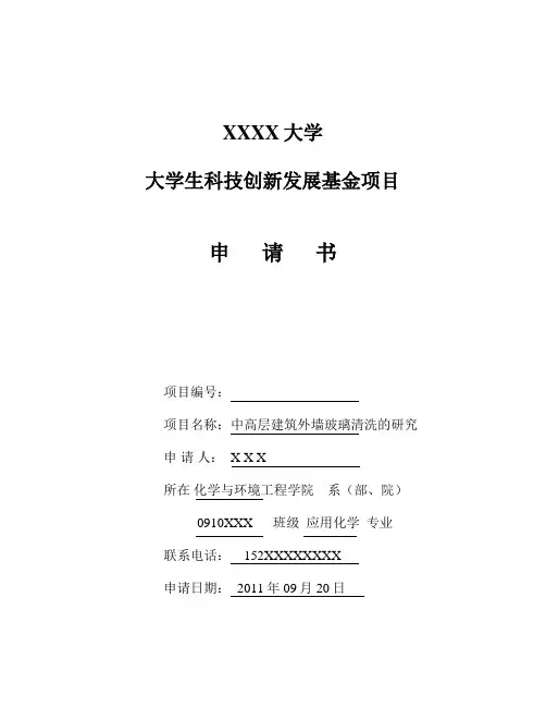 大学生科技创新发展基金申请书