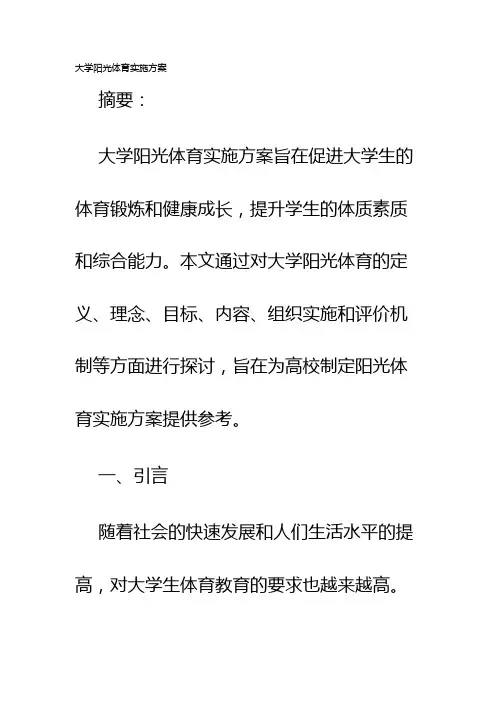 大学阳光体育实施方案