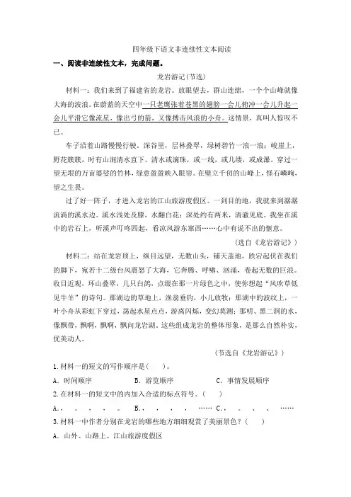 四年级下册语文试题-非连续性文本阅读训练人教部编版(含答案)