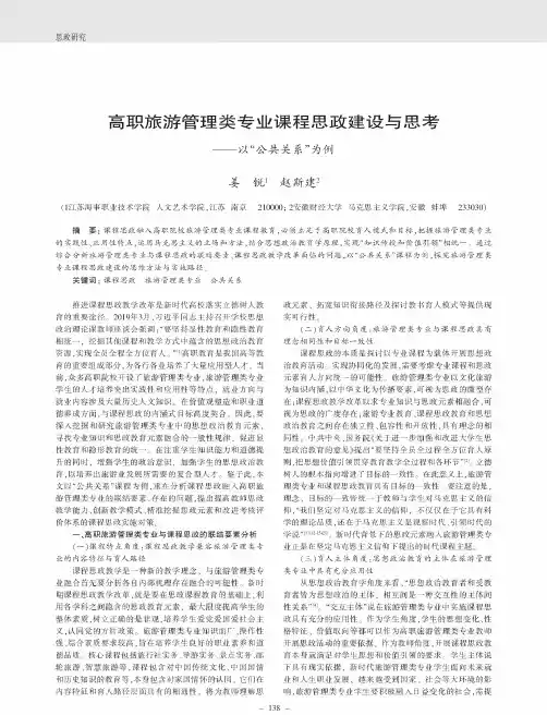 高职旅游管理类专业课程思政建设与思考——以“公共关系”为例