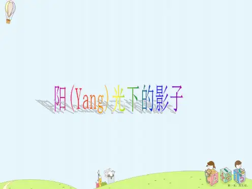 教科版科学五年级上册《阳光下的影子》课件PPT1