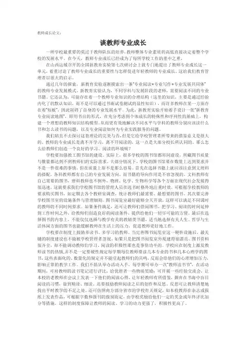 教师成长论文：谈教师专业成长
